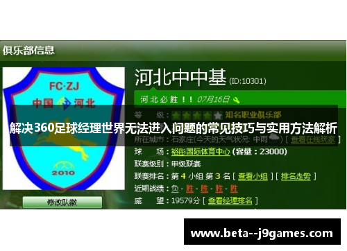 解决360足球经理世界无法进入问题的常见技巧与实用方法解析