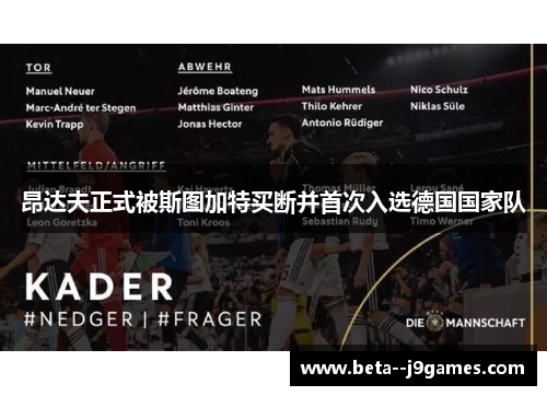 昂达夫正式被斯图加特买断并首次入选德国国家队