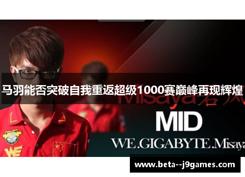 马羽能否突破自我重返超级1000赛巅峰再现辉煌