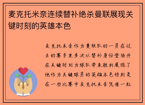 麦克托米奈连续替补绝杀曼联展现关键时刻的英雄本色