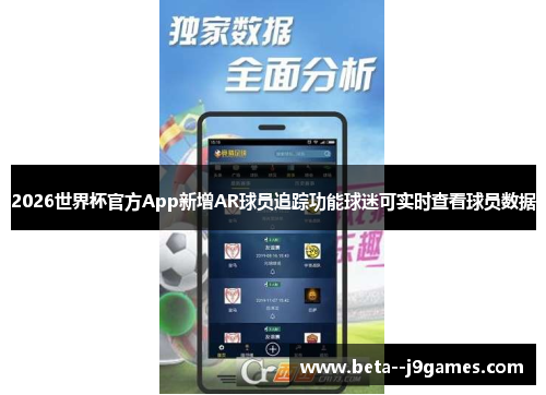 2026世界杯官方App新增AR球员追踪功能球迷可实时查看球员数据