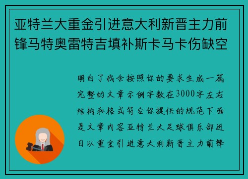 亚特兰大重金引进意大利新晋主力前锋马特奥雷特吉填补斯卡马卡伤缺空缺