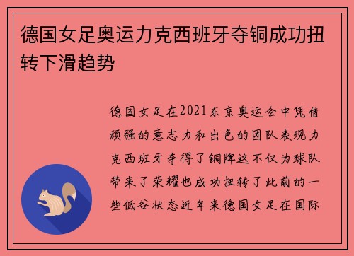 德国女足奥运力克西班牙夺铜成功扭转下滑趋势