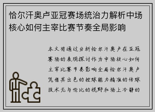 恰尔汗奥卢亚冠赛场统治力解析中场核心如何主宰比赛节奏全局影响