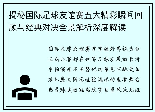 揭秘国际足球友谊赛五大精彩瞬间回顾与经典对决全景解析深度解读