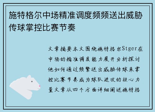 施特格尔中场精准调度频频送出威胁传球掌控比赛节奏