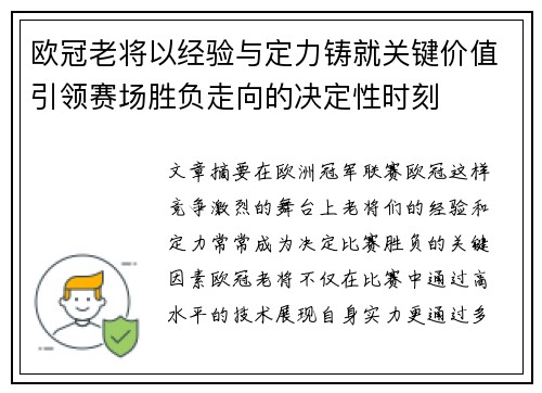 欧冠老将以经验与定力铸就关键价值引领赛场胜负走向的决定性时刻