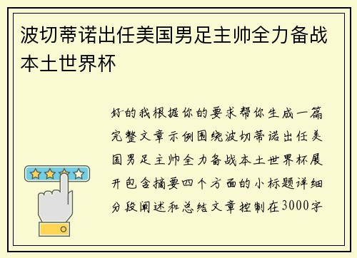 波切蒂诺出任美国男足主帅全力备战本土世界杯